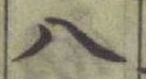 글자 八