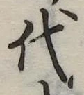 代 위치 확인됨