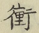 文字衝