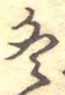 冬 위치 확인됨