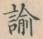 Chữ 諭