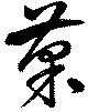 位置定マレル菓