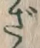 글자 ざ