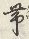文字帯