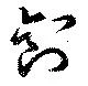 釗 위치 확인됨