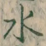 글자 水