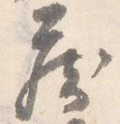 已定位蔵