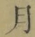 Character 月