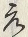 Chữ 元
