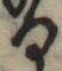 位置 確認된 𛃻
