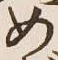 글자 め