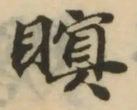 瞑の位置