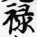 Character 禄