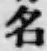 글자 名