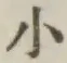 글자 小