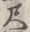 尺，已得其位