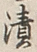 글자 漬