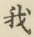 글자 我
