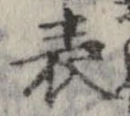 表 위치 확인됨