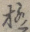 已定位極