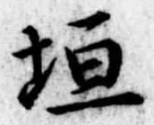 垣の位置