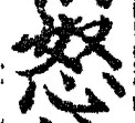 글자 怒