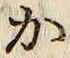 글자 か