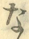 글자 な