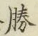 글자 勝