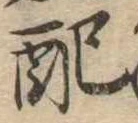 Đã định vị 配