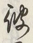 글자 彼