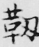 글자 勤