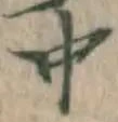 글자 中