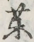位置定マレル未定