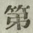 文字第