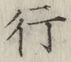 글자 行