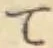文字 て