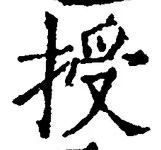 Character 授