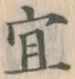 Chữ 宜