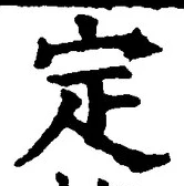 글자 定