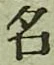 글자 名