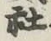 글자 社
