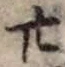 글자 廿
