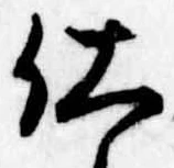 Located 仕