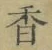 字香