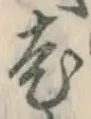 글자 老
