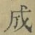 字成