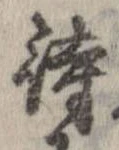 已定位待