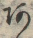 字あ