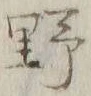 글자 野